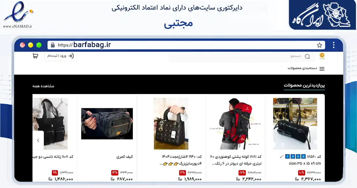 صفحه اصلی سایت مجتبی به نشانی barfabag.ir که در زمینه تجارت، بازرگانی و تبلیغات با مرکزیت تهران فعالیت دارد.