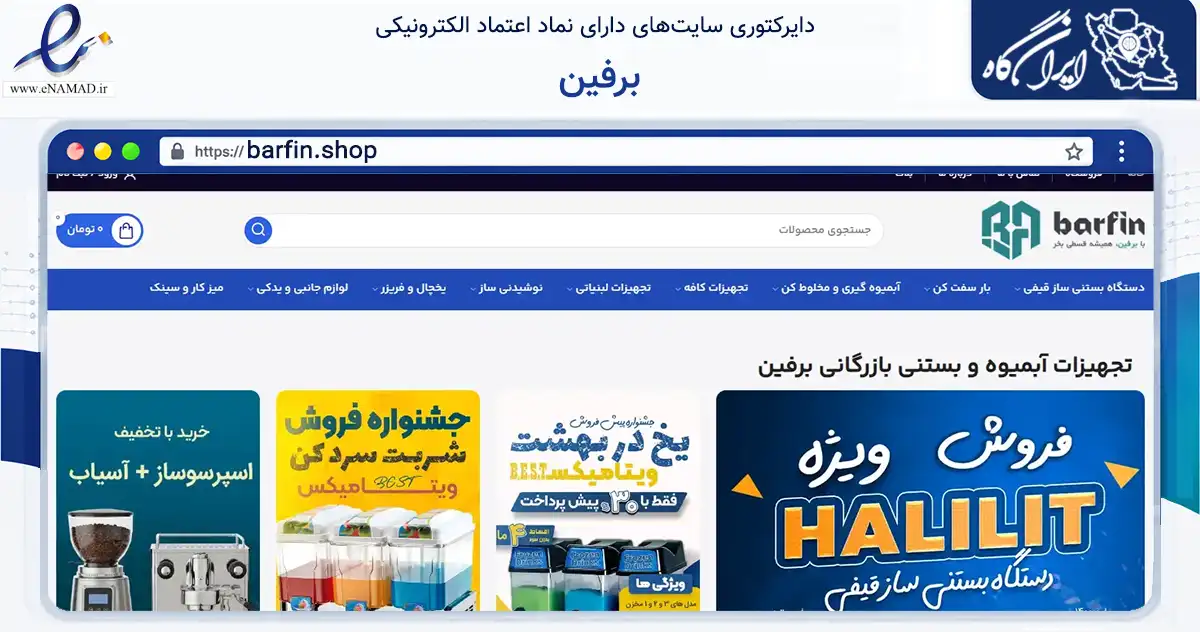 صفحه اصلی سایت برفین به نشانی barfin.shop که در زمینه تجارت، بازرگانی و تبلیغات با مرکزیت قم فعالیت دارد.