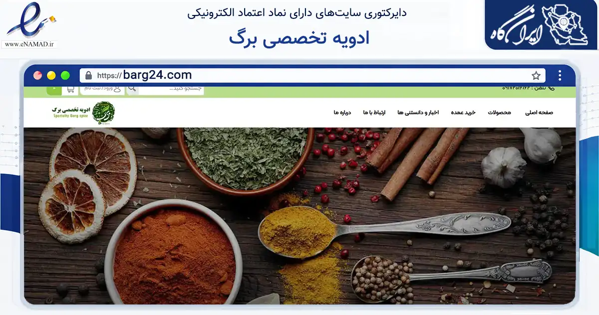 صفحه اصلی سایت ادویه تخصصی برگ به نشانی barg24.com که در زمینه تجارت، بازرگانی و تبلیغات با مرکزیت شیراز فعالیت دارد.