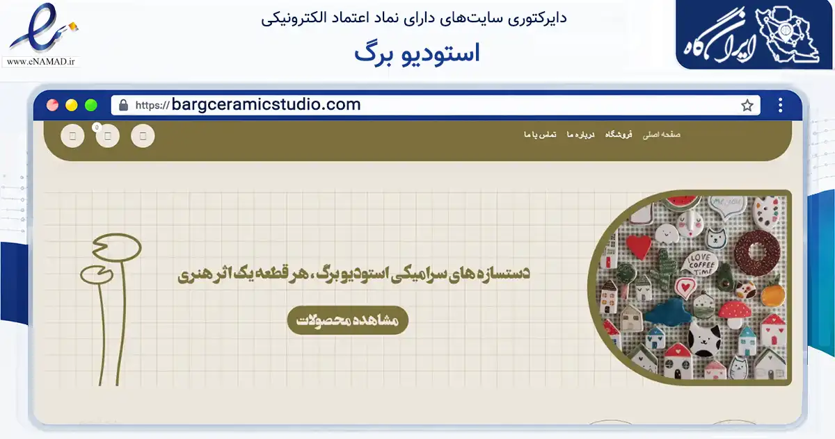 صفحه اصلی سایت استودیو برگ به نشانی bargceramicstudio.com که در زمینه تجارت، بازرگانی و تبلیغات با مرکزیت تهران فعالیت دارد.