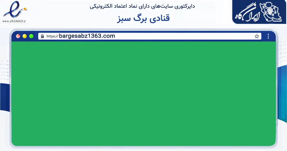 صفحه اصلی سایت قنادی برگ سبز به نشانی bargesabz1363.com که در زمینه تجارت، بازرگانی و تبلیغات با مرکزیت تهران فعالیت دارد.