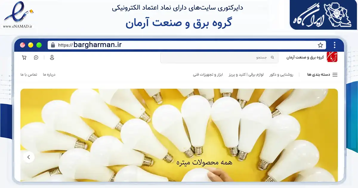 صفحه اصلی سایت گروه برق و صنعت آرمان به نشانی bargharman.ir که در زمینه تجارت، بازرگانی و تبلیغات با مرکزیت قم فعالیت دارد.