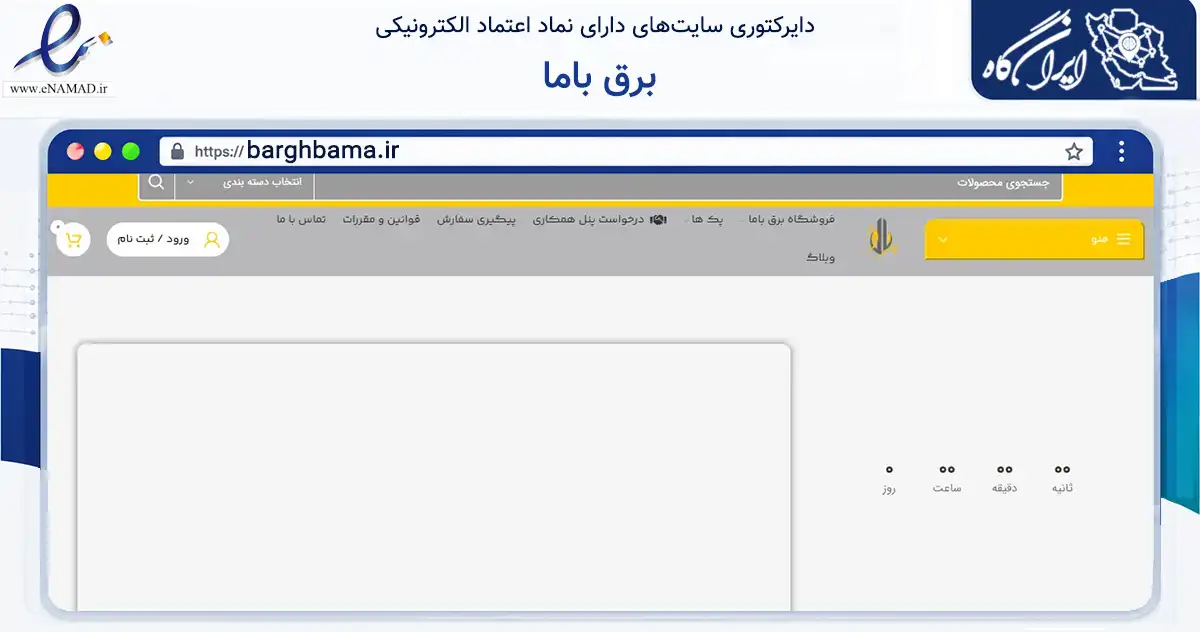 صفحه اصلی سایت برق باما به نشانی barghbama.ir که در زمینه تجارت، بازرگانی و تبلیغات با مرکزیت مشهد فعالیت دارد.