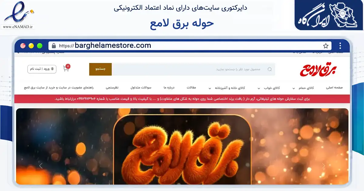 صفحه اصلی سایت حوله برق لامع به نشانی barghelamestore.com که در زمینه تجارت، بازرگانی و تبلیغات با مرکزیت مشهد فعالیت دارد.