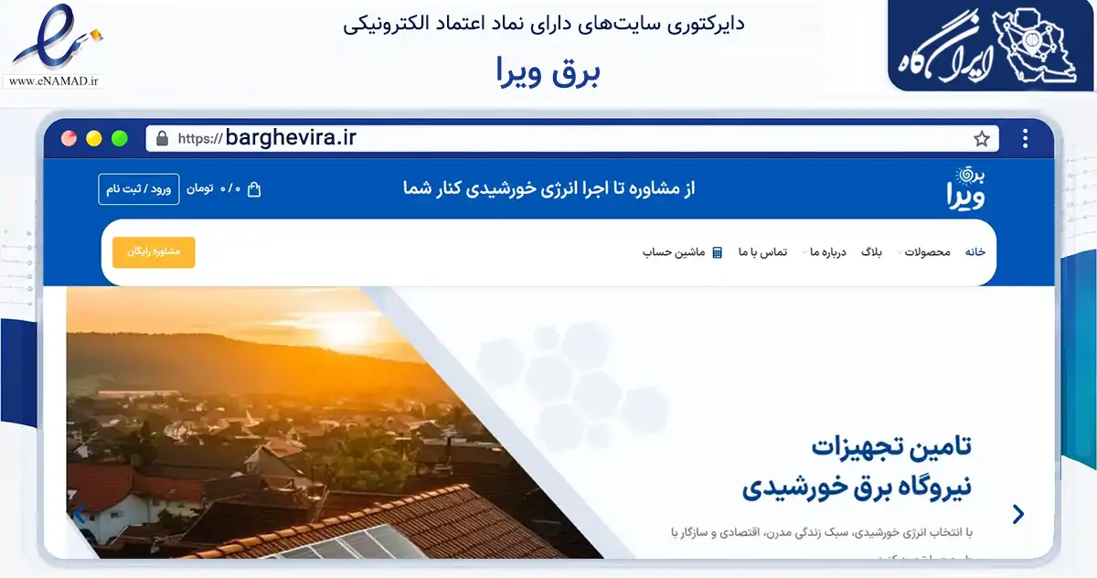 صفحه اصلی سایت برق ویرا به نشانی barghevira.ir که در زمینه تجارت، بازرگانی و تبلیغات با مرکزیت قزوین فعالیت دارد.