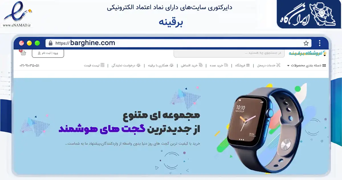 صفحه اصلی سایت برقینه به نشانی barghine.com که در زمینه تجارت، بازرگانی و تبلیغات با مرکزیت رباط‌کریم فعالیت دارد.