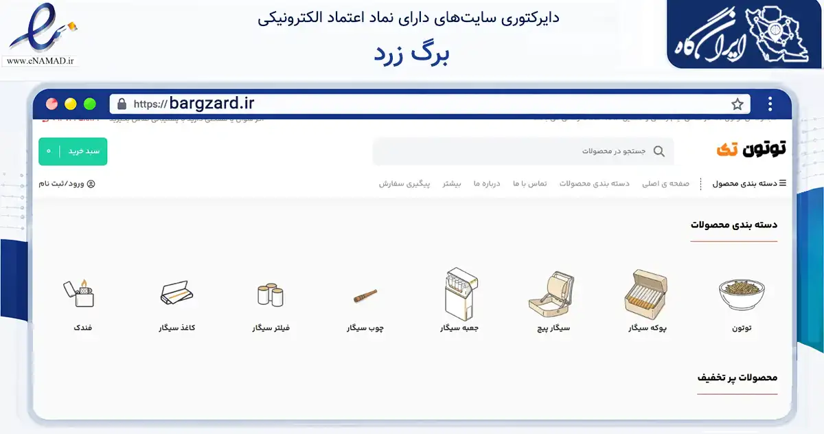 صفحه اصلی سایت برگ زرد به نشانی bargzard.ir که در زمینه تجارت، بازرگانی و تبلیغات با مرکزیت ارومیه فعالیت دارد.