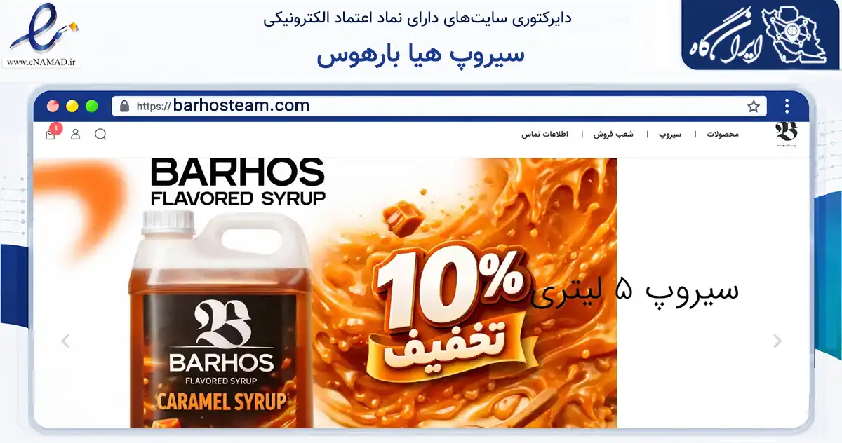 صفحه اصلی سایت سیروپ هیا بارهوس به نشانی barhosteam.com که در زمینه تجارت، بازرگانی و تبلیغات با مرکزیت قرچک فعالیت دارد.