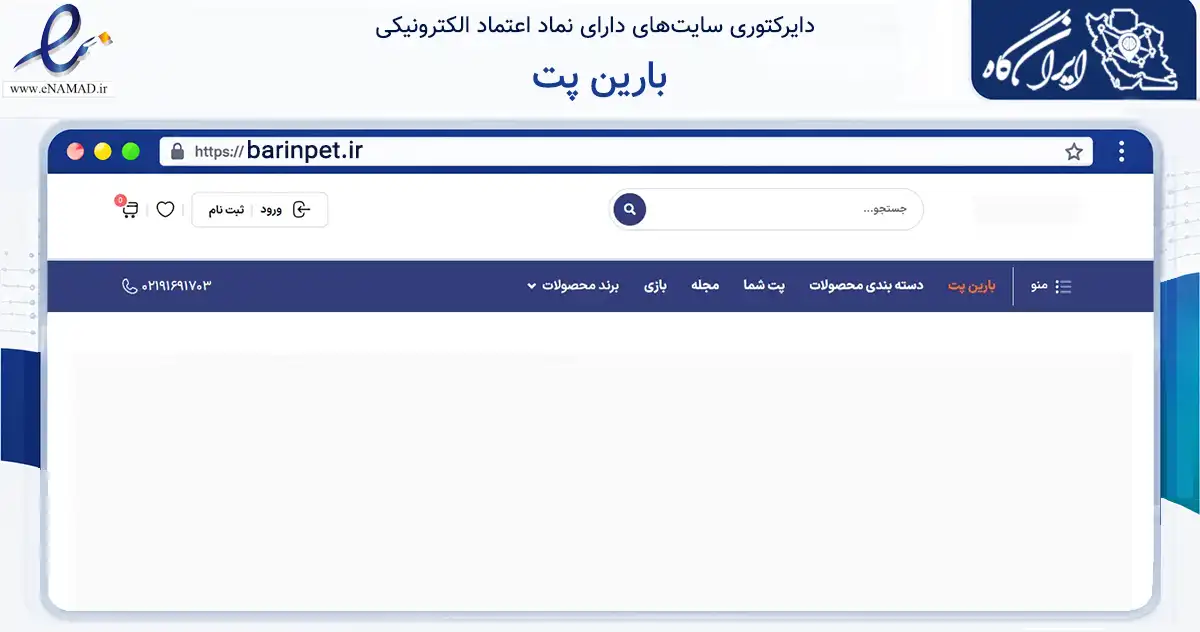 صفحه اصلی سایت بارین پت به نشانی barinpet.ir که در زمینه تجارت، بازرگانی و تبلیغات با مرکزیت سقز فعالیت دارد.