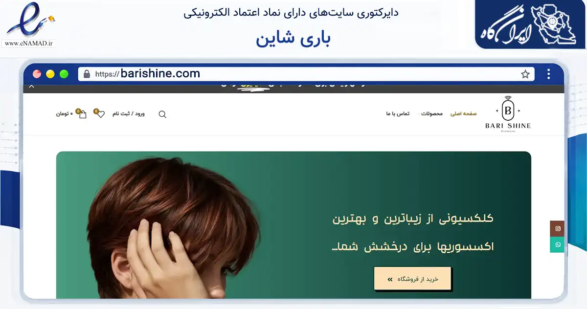 صفحه اصلی سایت باری شاین به نشانی barishine.com که در زمینه تجارت، بازرگانی و تبلیغات با مرکزیت مریوان فعالیت دارد.