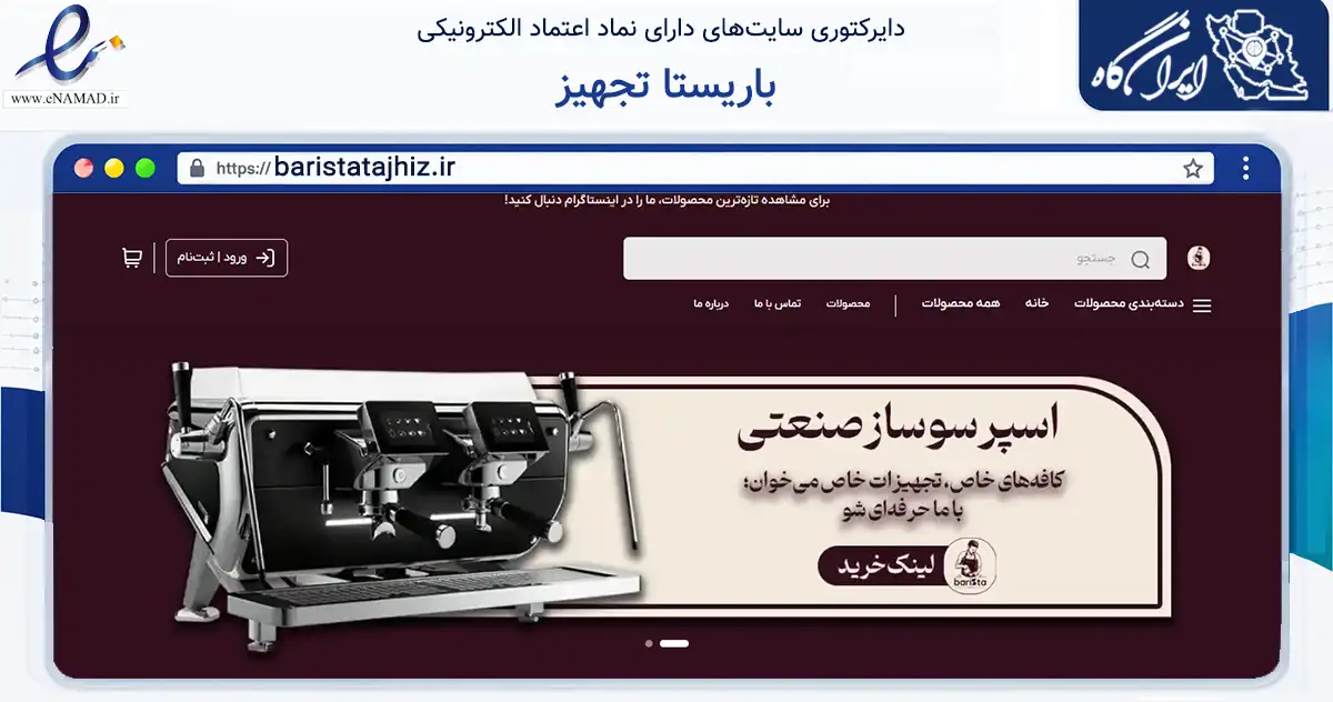 صفحه اصلی سایت باریستا تجهیز به نشانی baristatajhiz.ir که در زمینه تجارت، بازرگانی و تبلیغات با مرکزیت تهران فعالیت دارد.