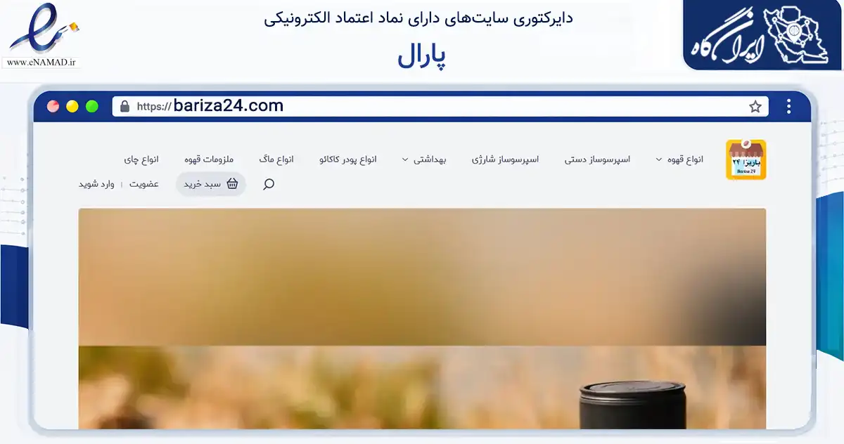 صفحه اصلی سایت پارال به نشانی bariza24.com که در زمینه تجارت، بازرگانی و تبلیغات با مرکزیت تهران فعالیت دارد.