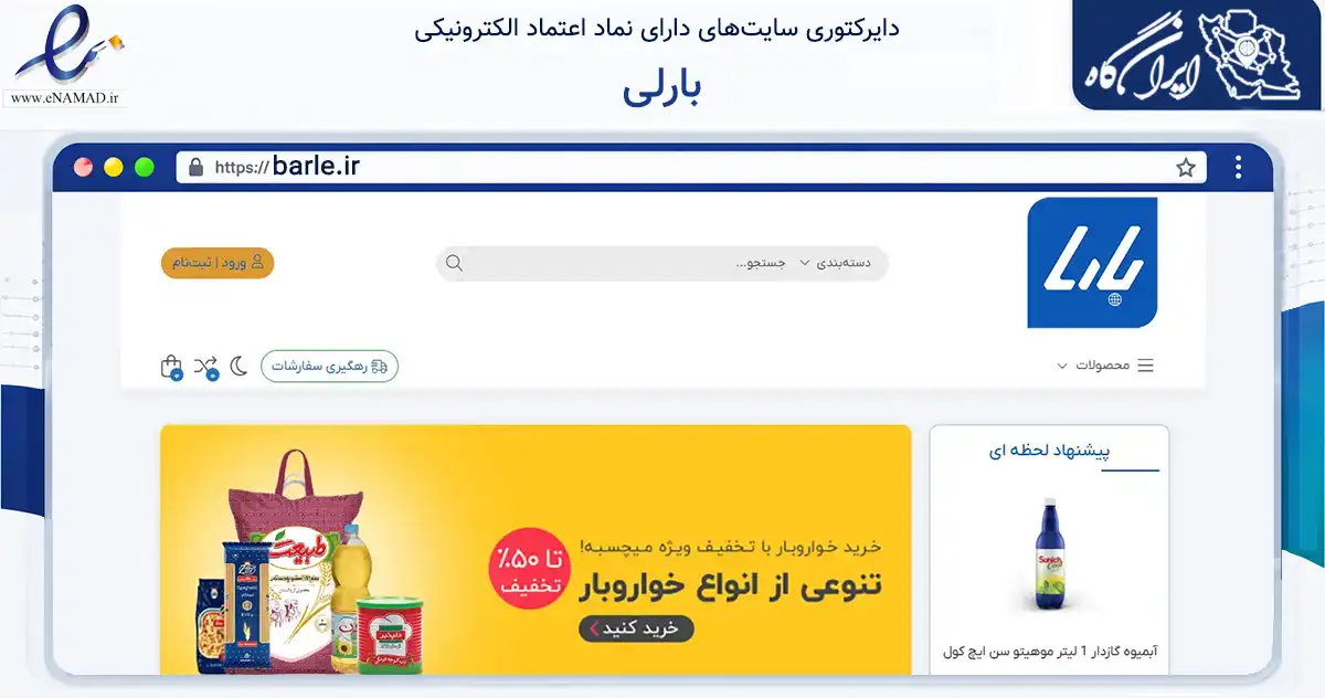 صفحه اصلی سایت بارلی به نشانی barle.ir که در زمینه تجارت، بازرگانی و تبلیغات با مرکزیت تبریز فعالیت دارد.