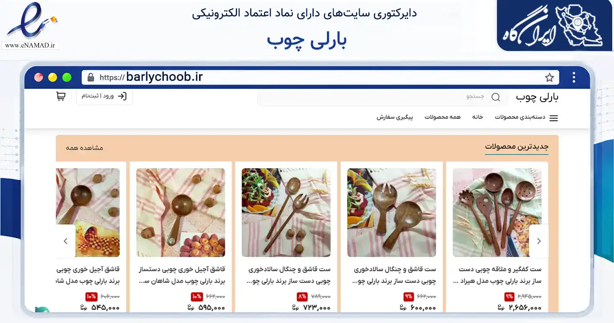 صفحه اصلی سایت بارلی چوب به نشانی barlychoob.ir که در زمینه تجارت، بازرگانی و تبلیغات با مرکزیت اسلامشهر فعالیت دارد.