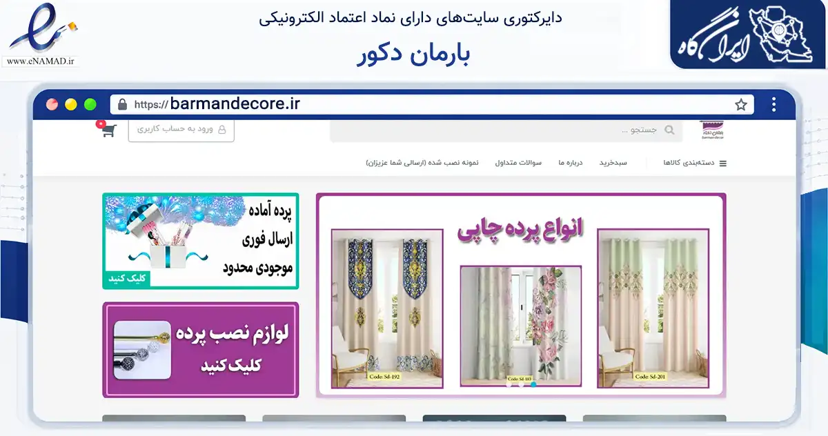 صفحه اصلی سایت بارمان دکور به نشانی barmandecore.ir که در زمینه تجارت، بازرگانی و تبلیغات با مرکزیت تهران فعالیت دارد.
