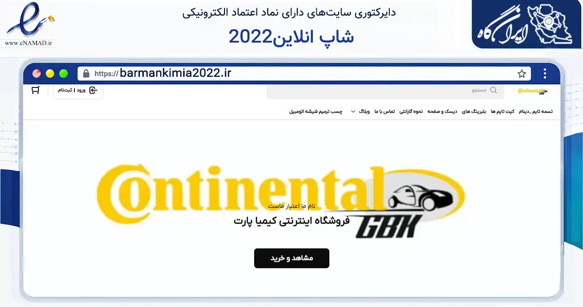 صفحه اصلی سایت شاپ انلاین2022 به نشانی barmankimia2022.ir که در زمینه تجارت، بازرگانی و تبلیغات با مرکزیت تهران فعالیت دارد.