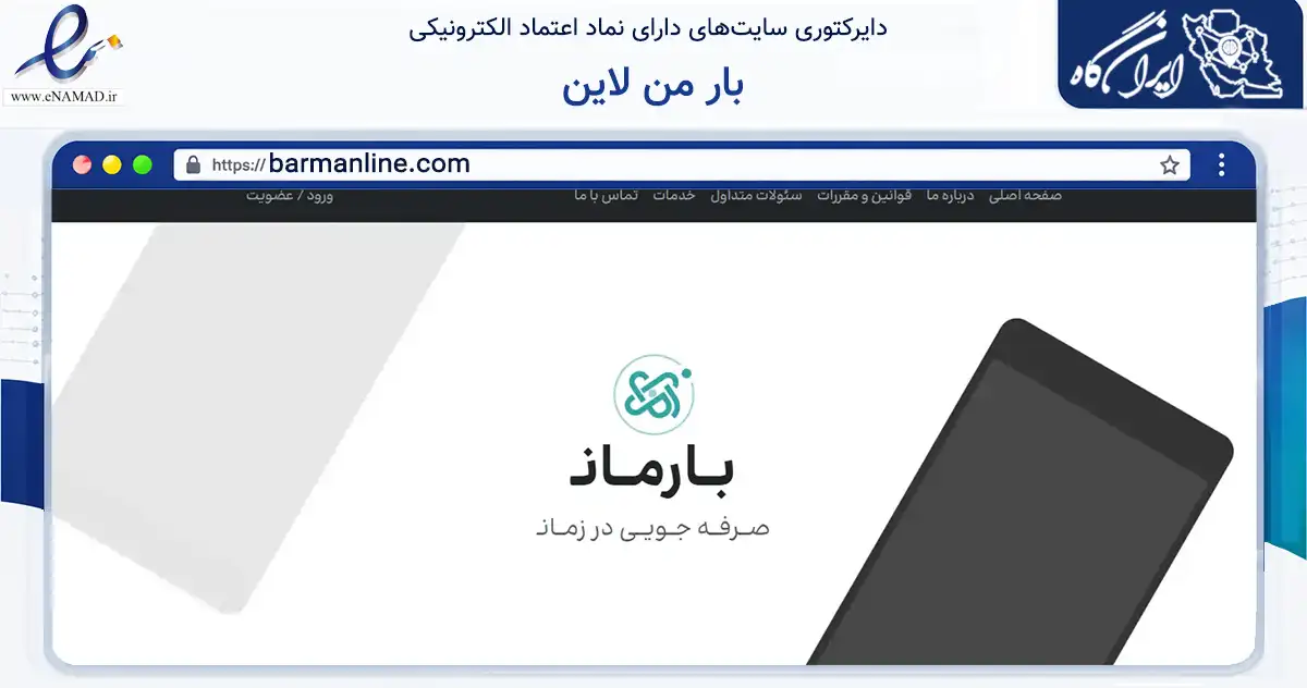 صفحه اصلی سایت بار من لاین به نشانی barmanline.com که در زمینه تجارت، بازرگانی و تبلیغات با مرکزیت تهران فعالیت دارد.