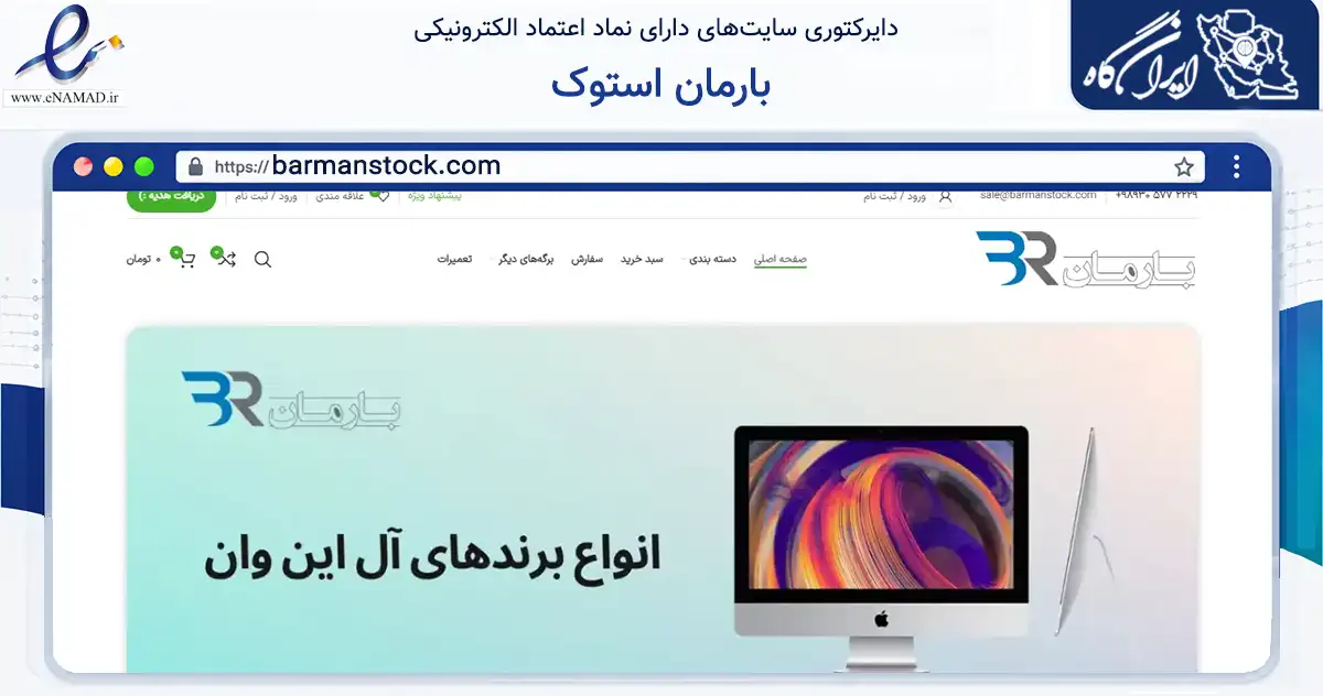 صفحه اصلی سایت بارمان استوک به نشانی barmanstock.com که در زمینه تجارت، بازرگانی و تبلیغات با مرکزیت تهران فعالیت دارد.