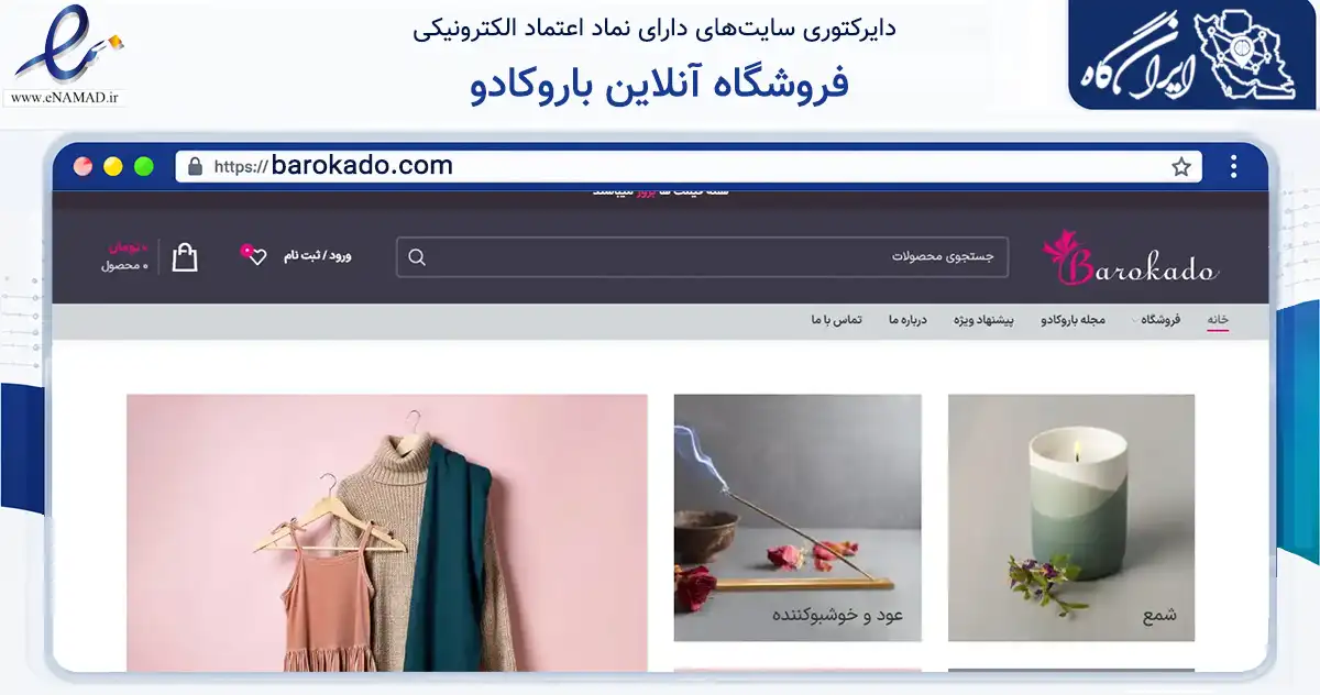 صفحه اصلی سایت فروشگاه آنلاین باروکادو به نشانی barokado.com که در زمینه تجارت، بازرگانی و تبلیغات با مرکزیت کرج فعالیت دارد.