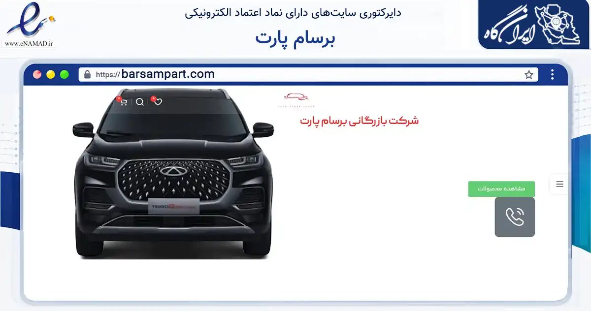 صفحه اصلی سایت برسام پارت به نشانی barsampart.com که در زمینه تجارت، بازرگانی و تبلیغات با مرکزیت تهران فعالیت دارد.