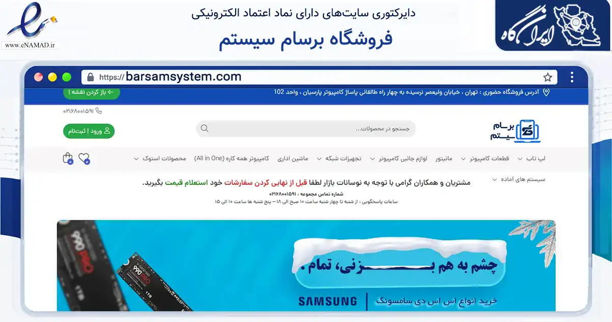 صفحه اصلی سایت فروشگاه برسام سیستم به نشانی barsamsystem.com که در زمینه تجارت، بازرگانی و تبلیغات با مرکزیت تهران فعالیت دارد.