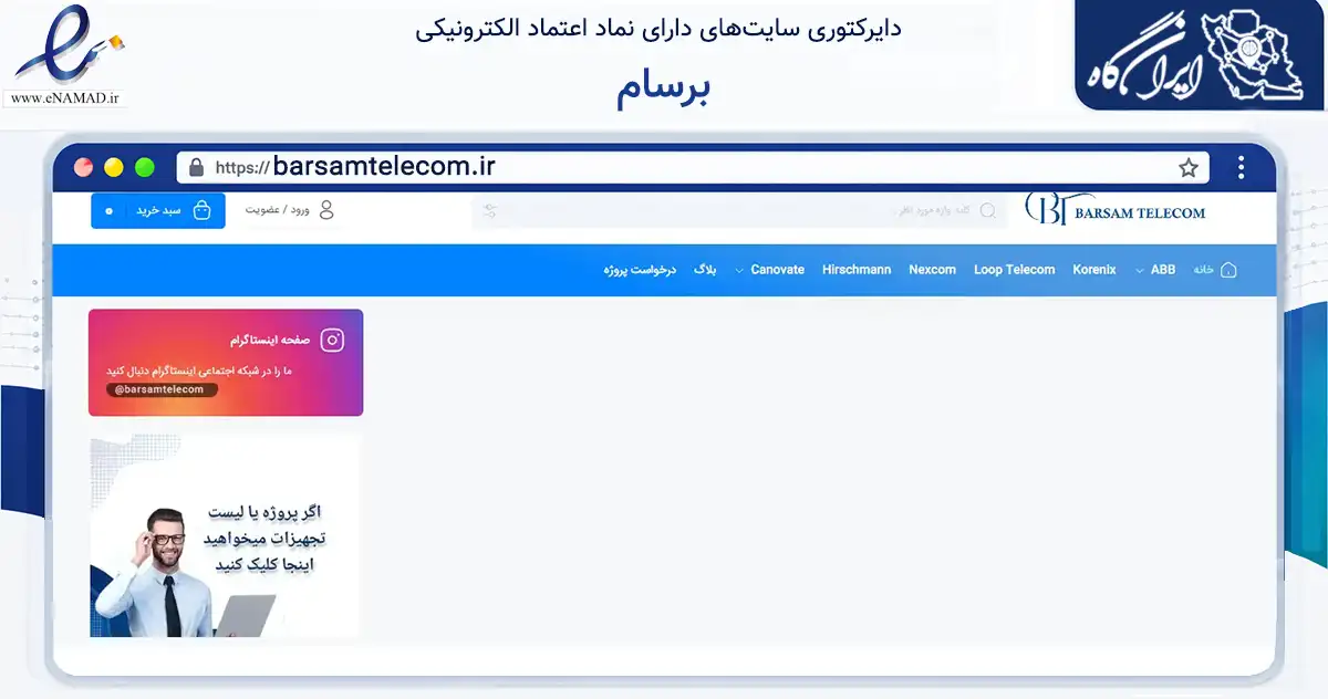 صفحه اصلی سایت برسام به نشانی barsamtelecom.ir که در زمینه تجارت، بازرگانی و تبلیغات با مرکزیت تهران فعالیت دارد.