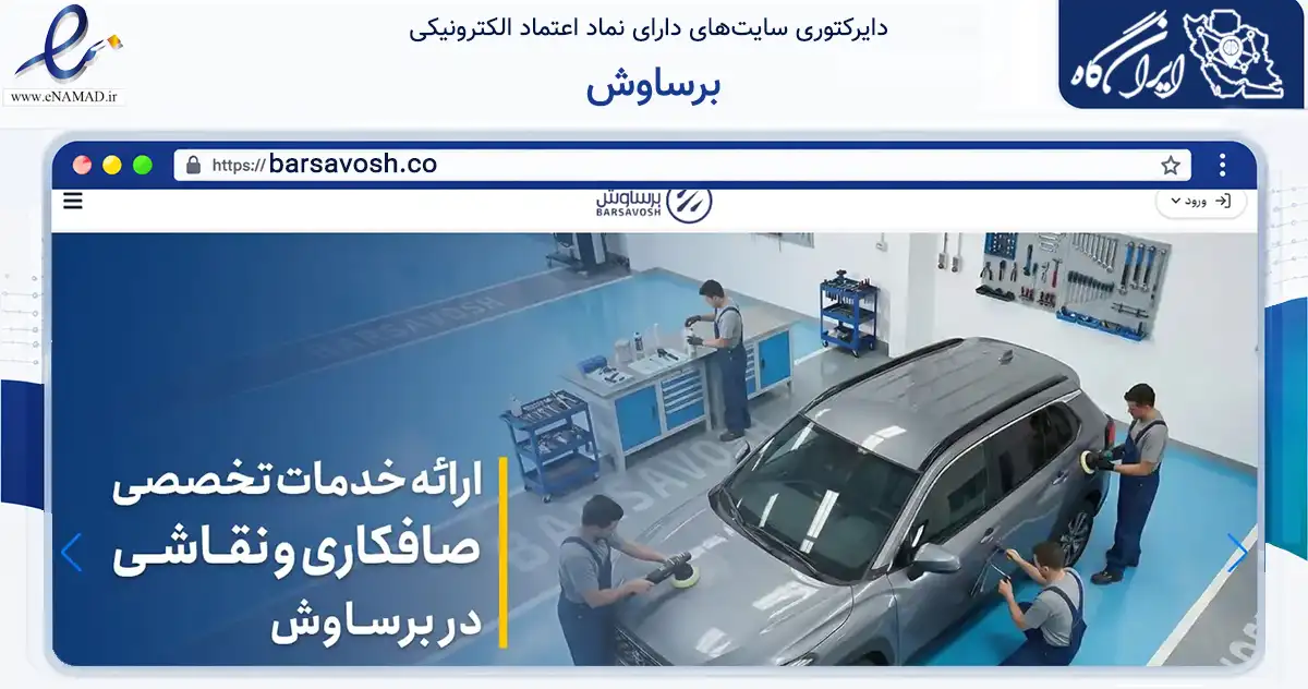 صفحه اصلی سایت برساوش به نشانی barsavosh.co که در زمینه تجارت، بازرگانی و تبلیغات با مرکزیت شمیرانات فعالیت دارد.