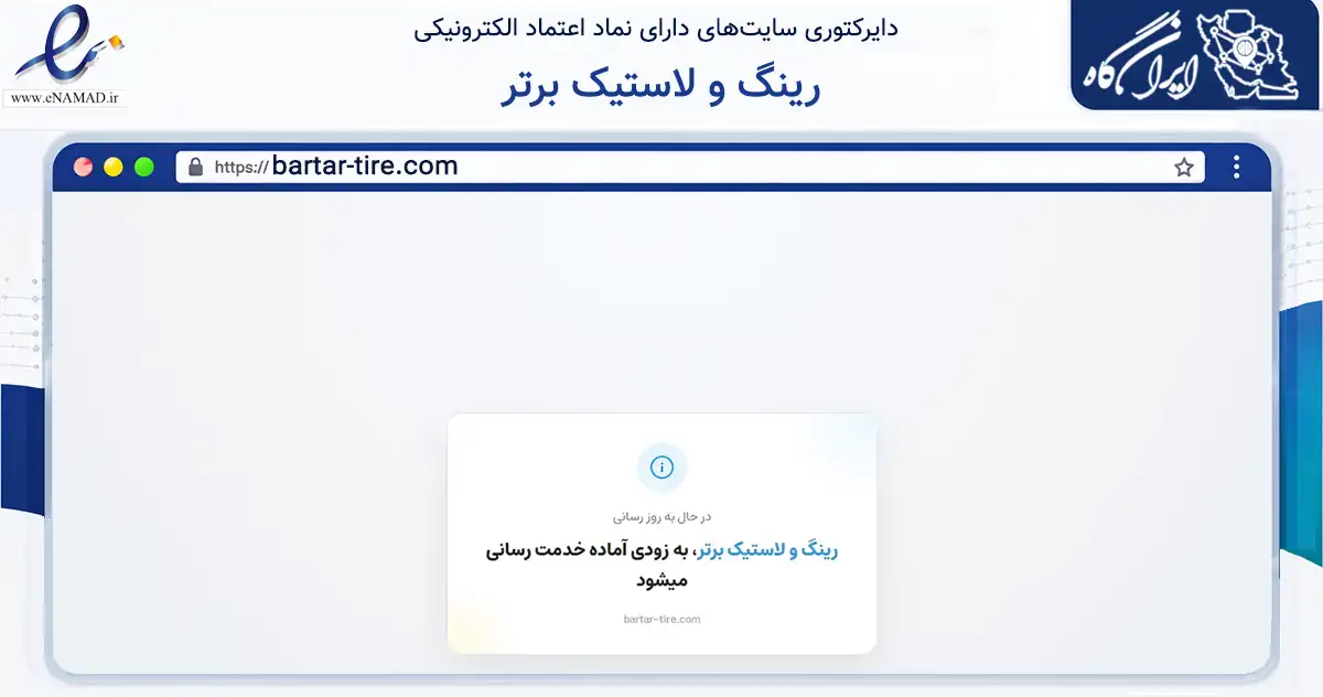 صفحه اصلی سایت رینگ و لاستیک برتر به نشانی bartar-tire.com که در زمینه تجارت، بازرگانی و تبلیغات با مرکزیت ری فعالیت دارد.