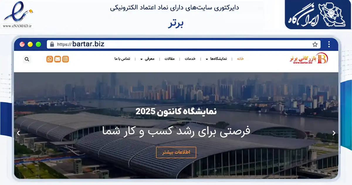 صفحه اصلی سایت برتر به نشانی bartar.biz که در زمینه تجارت، بازرگانی و تبلیغات با مرکزیت تهران فعالیت دارد.