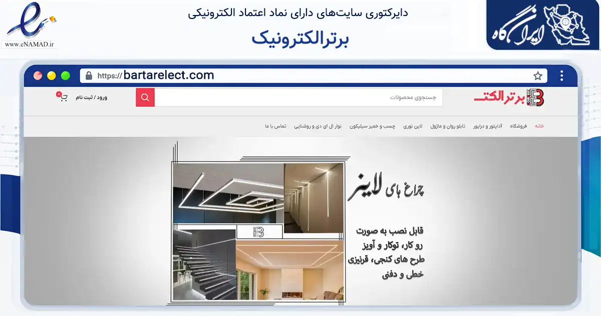 صفحه اصلی سایت برترالکترونیک به نشانی bartarelect.com که در زمینه تجارت، بازرگانی و تبلیغات با مرکزیت اصفهان فعالیت دارد.