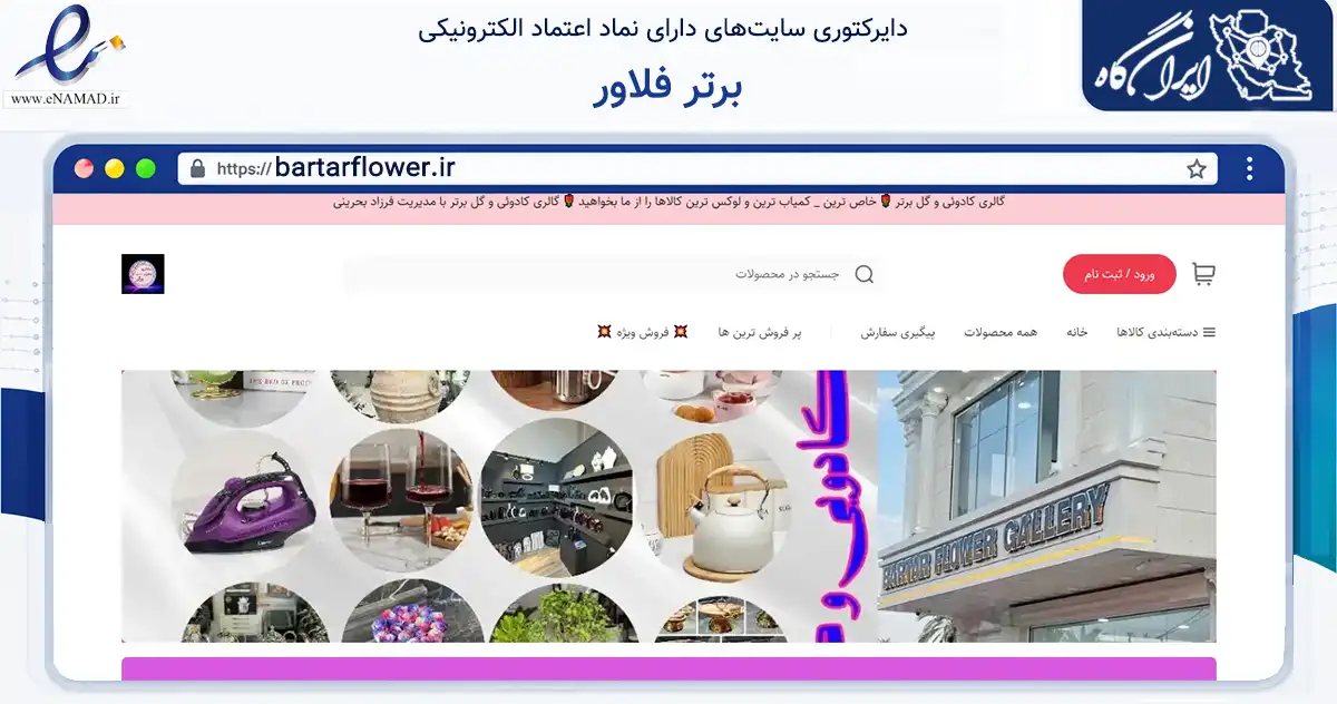 صفحه اصلی سایت برتر فلاور به نشانی bartarflower.ir که در زمینه تجارت، بازرگانی و تبلیغات با مرکزیت بم فعالیت دارد.