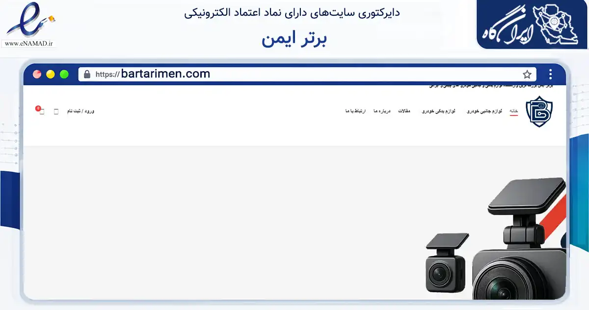 صفحه اصلی سایت برتر ایمن به نشانی bartarimen.com که در زمینه تجارت، بازرگانی و تبلیغات با مرکزیت تهران فعالیت دارد.