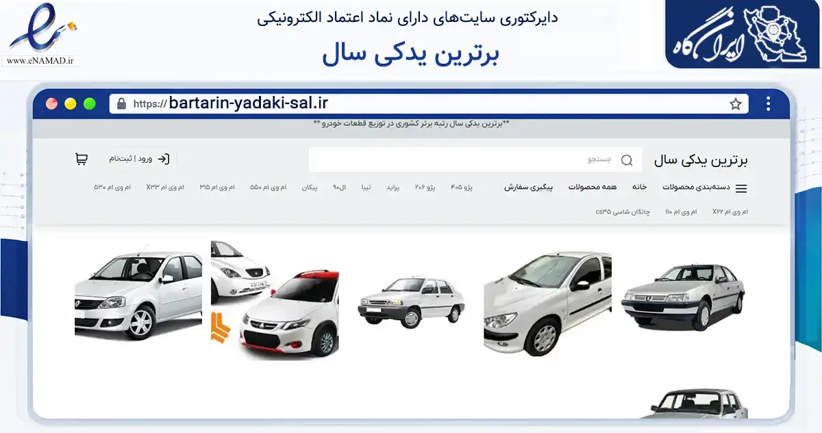 صفحه اصلی سایت برترین یدکی سال به نشانی bartarin-yadaki-sal.ir که در زمینه تجارت، بازرگانی و تبلیغات با مرکزیت مشهد فعالیت دارد.