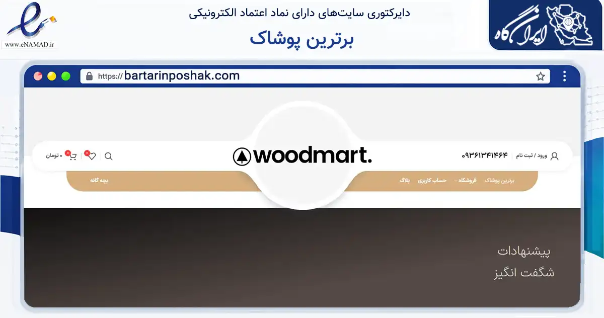 صفحه اصلی سایت برترین پوشاک به نشانی bartarinposhak.com که در زمینه تجارت، بازرگانی و تبلیغات با مرکزیت مشهد فعالیت دارد.