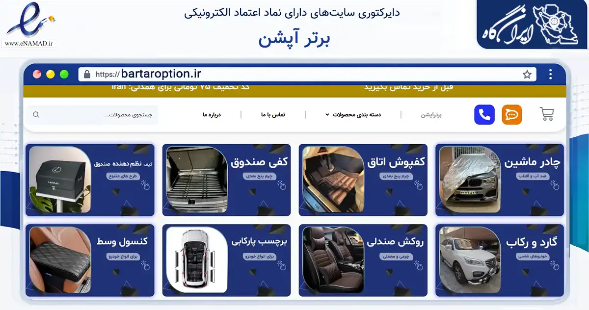 صفحه اصلی سایت برتر آپشن به نشانی bartaroption.ir که در زمینه تجارت، بازرگانی و تبلیغات با مرکزیت تهران فعالیت دارد.