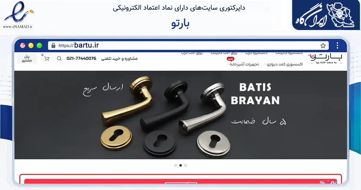 صفحه اصلی سایت بارتو به نشانی bartu.ir که در زمینه تجارت، بازرگانی و تبلیغات با مرکزیت تهران فعالیت دارد.