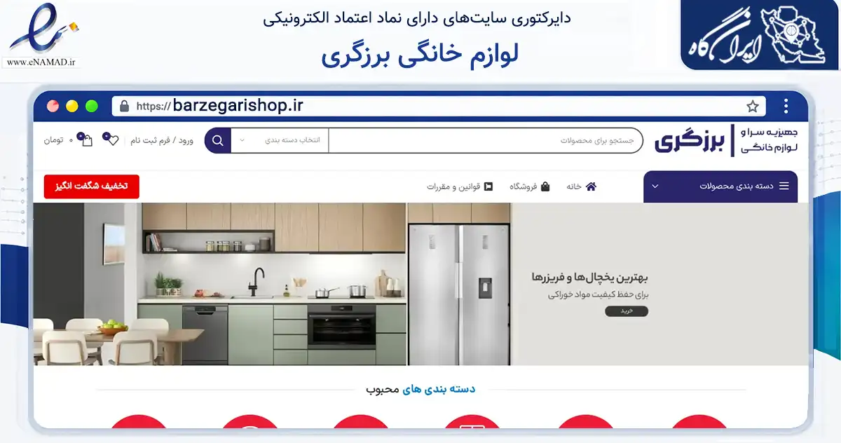 صفحه اصلی سایت لوازم خانگی برزگری به نشانی barzegarishop.ir که در زمینه تجارت، بازرگانی و تبلیغات با مرکزیت یزد فعالیت دارد.