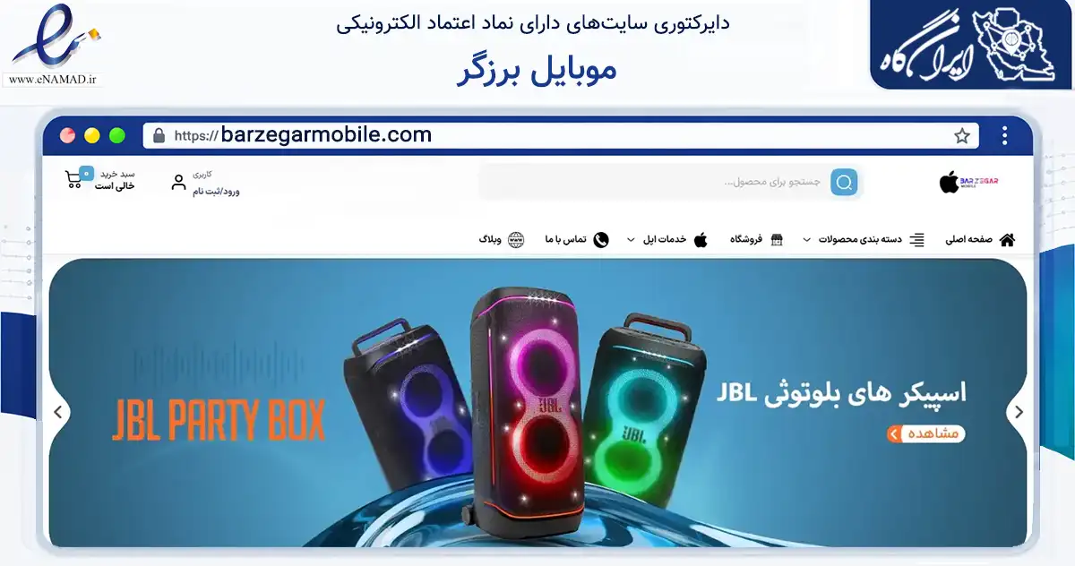 صفحه اصلی سایت موبایل برزگر به نشانی barzegarmobile.com که در زمینه تجارت، بازرگانی و تبلیغات با مرکزیت ارومیه فعالیت دارد.