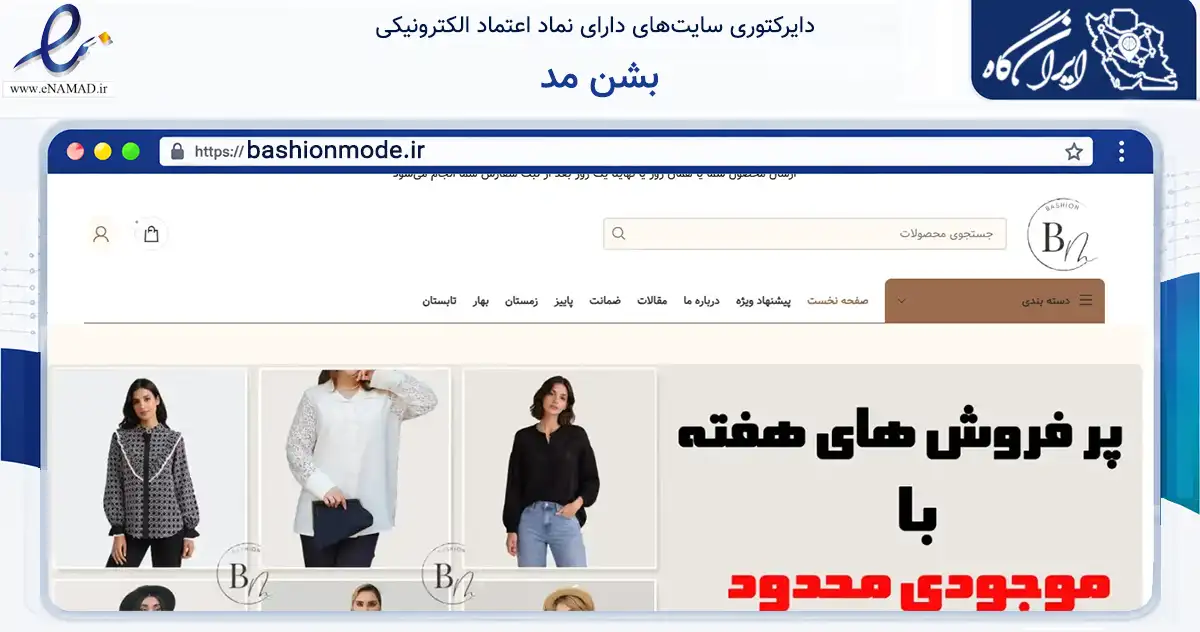 صفحه اصلی سایت بشن مد به نشانی bashionmode.ir که در زمینه تجارت، بازرگانی و تبلیغات با مرکزیت تهران فعالیت دارد.