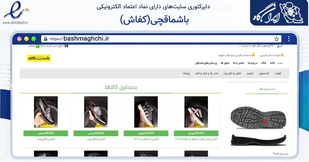 صفحه اصلی سایت باشماقچی(کفاش) به نشانی bashmaghchi.ir که در زمینه تجارت، بازرگانی و تبلیغات با مرکزیت قدس فعالیت دارد.