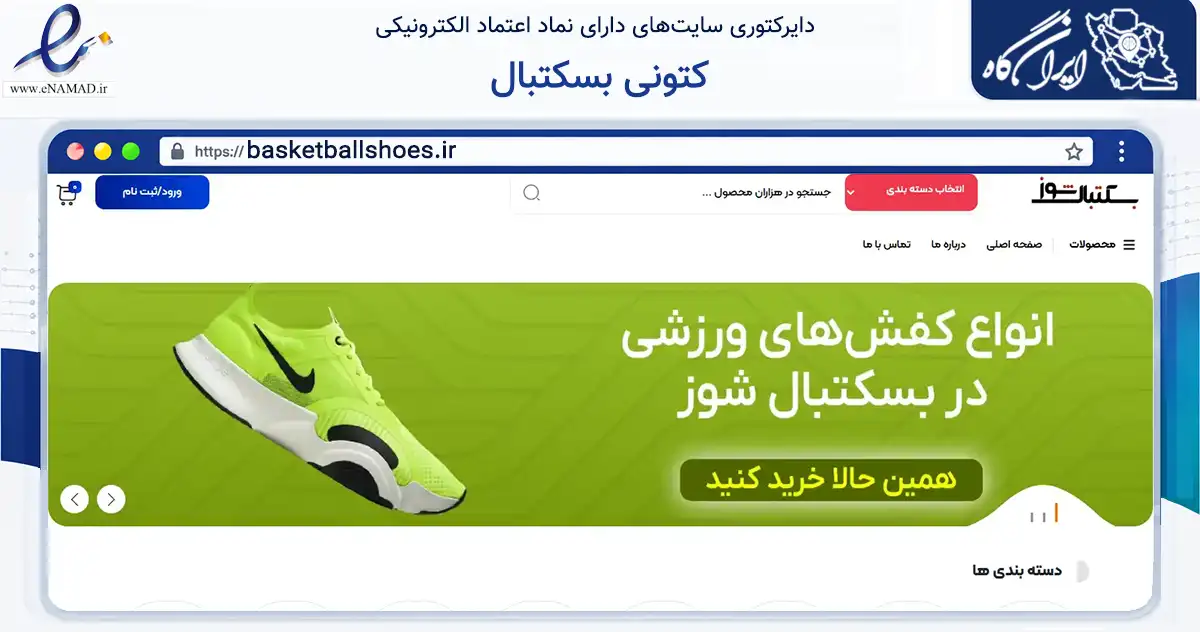 صفحه اصلی سایت کتونی بسکتبال به نشانی basketballshoes.ir که در زمینه تجارت، بازرگانی و تبلیغات با مرکزیت اصفهان فعالیت دارد.