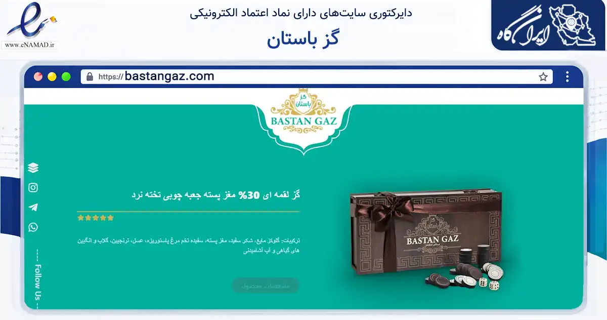 صفحه اصلی سایت گز باستان به نشانی bastangaz.com که در زمینه تجارت، بازرگانی و تبلیغات با مرکزیت اصفهان فعالیت دارد.