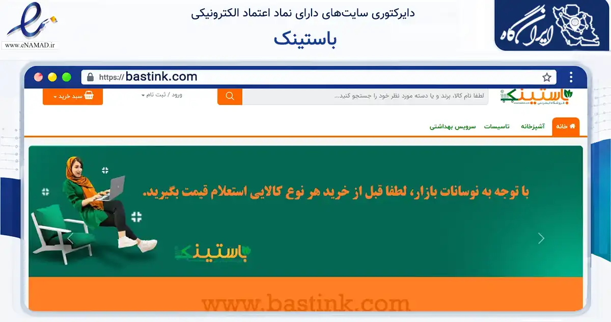 صفحه اصلی سایت باستینک به نشانی bastink.com که در زمینه تجارت، بازرگانی و تبلیغات با مرکزیت سنندج فعالیت دارد.