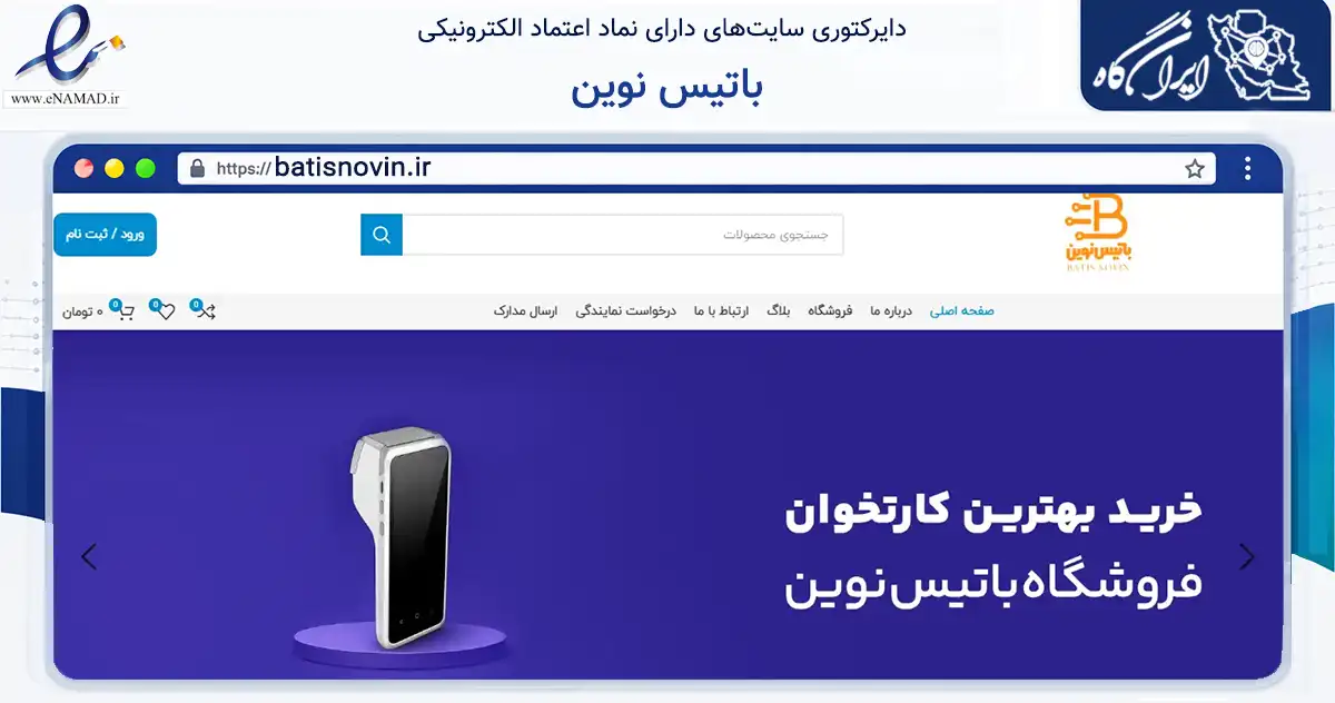 صفحه اصلی سایت باتیس نوین به نشانی batisnovin.ir که در زمینه تجارت، بازرگانی و تبلیغات با مرکزیت مشهد فعالیت دارد.