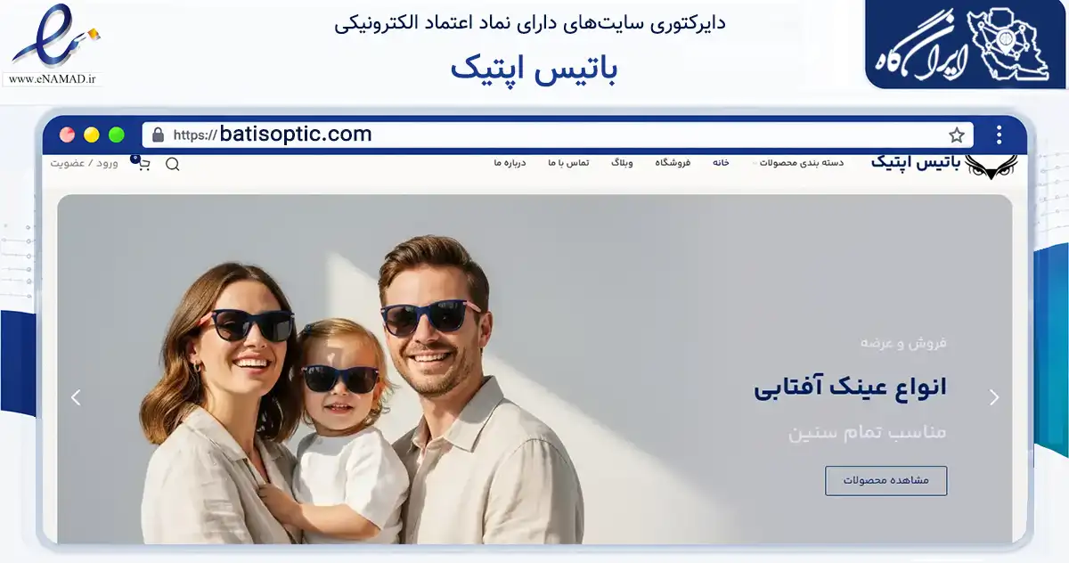 صفحه اصلی سایت باتیس اپتیک به نشانی batisoptic.com که در زمینه تجارت، بازرگانی و تبلیغات با مرکزیت شیراز فعالیت دارد.