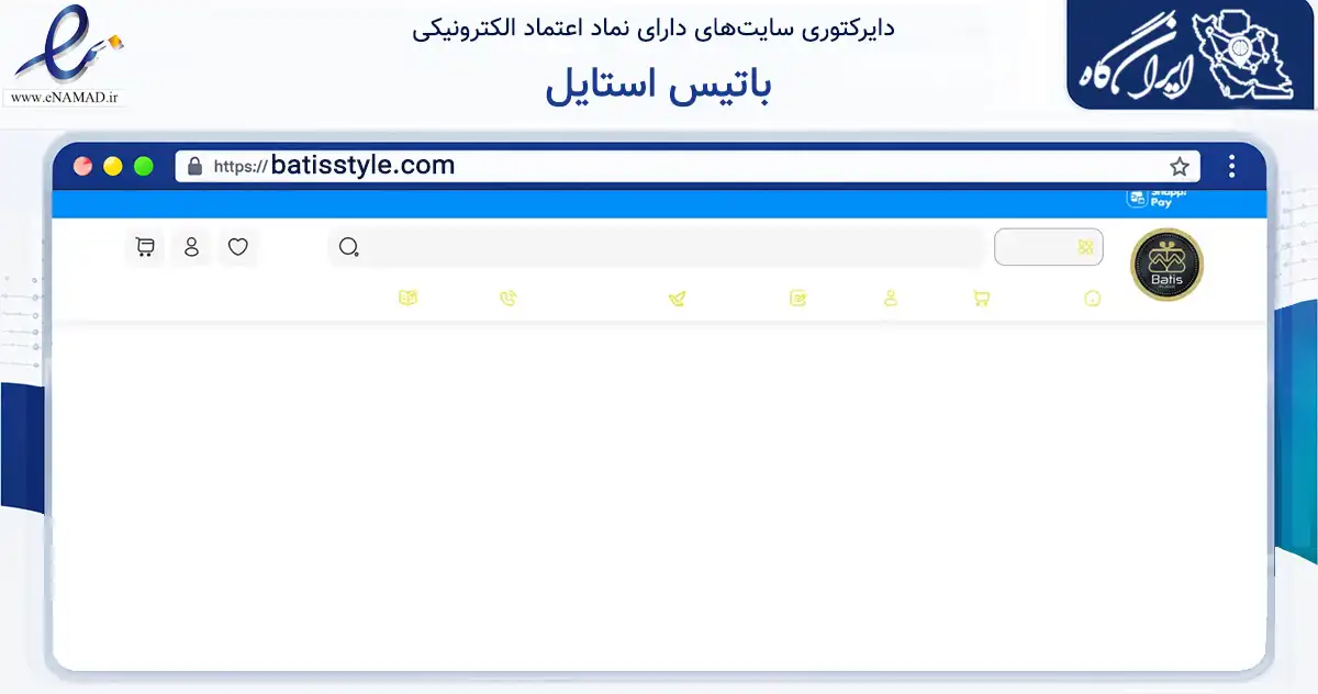صفحه اصلی سایت باتیس استایل به نشانی batisstyle.com که در زمینه تجارت، بازرگانی و تبلیغات با مرکزیت تهران فعالیت دارد.