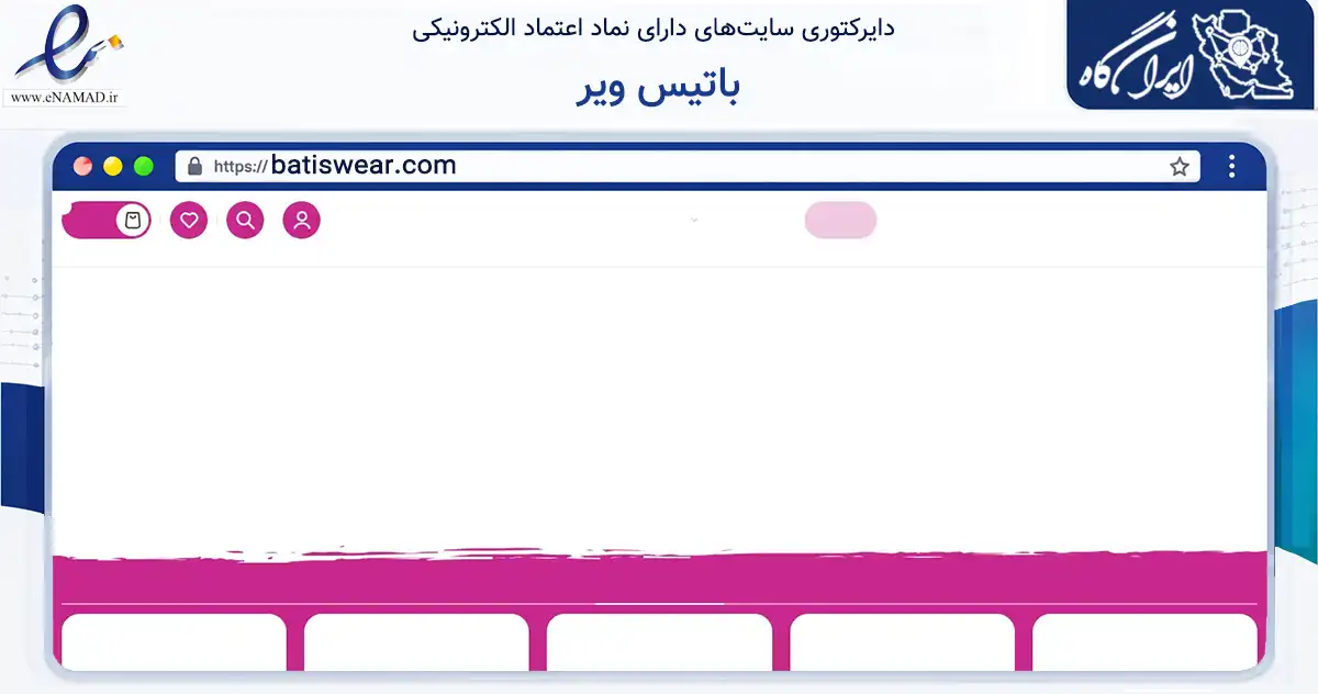 صفحه اصلی سایت باتیس ویر به نشانی batiswear.com که در زمینه تجارت، بازرگانی و تبلیغات با مرکزیت مهاباد فعالیت دارد.