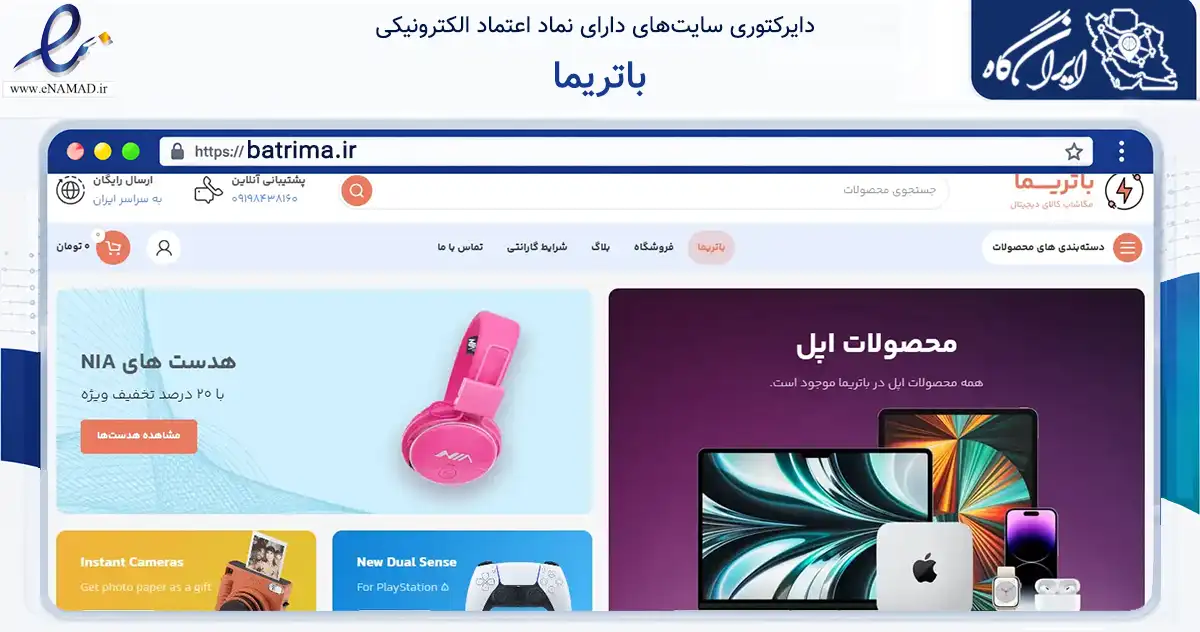 صفحه اصلی سایت باتریما به نشانی batrima.ir که در زمینه تجارت، بازرگانی و تبلیغات با مرکزیت تهران فعالیت دارد.