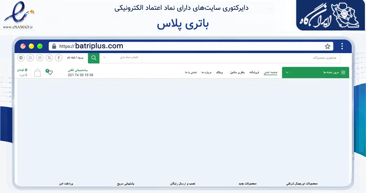 صفحه اصلی سایت باتری پلاس به نشانی batriplus.com که در زمینه تجارت، بازرگانی و تبلیغات با مرکزیت ملارد فعالیت دارد.