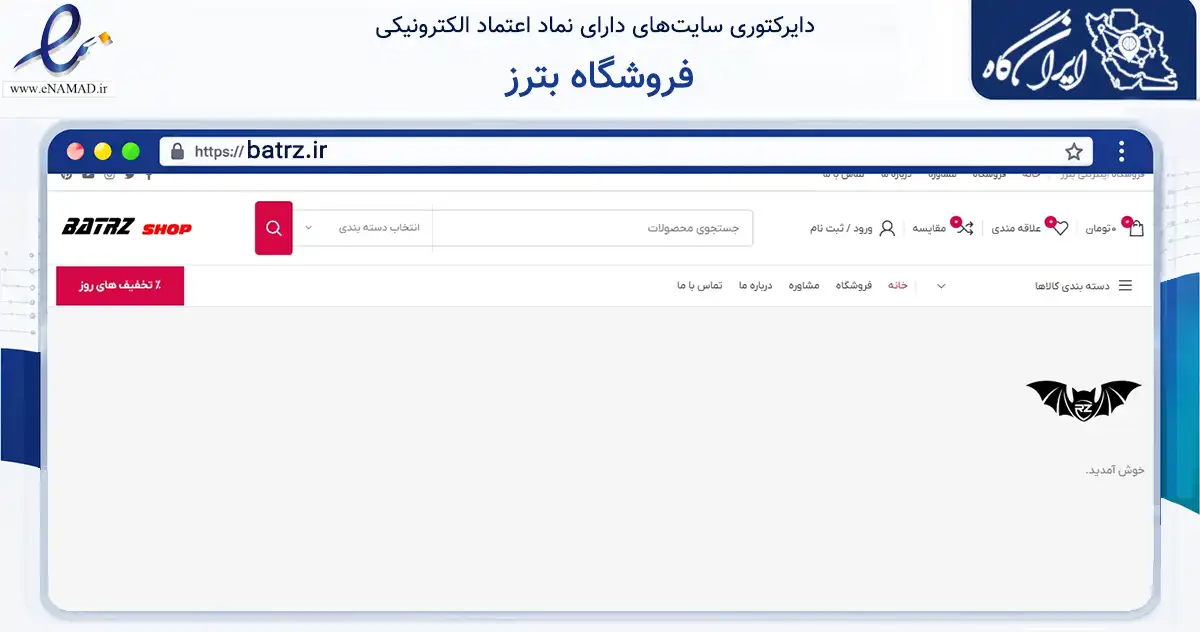 صفحه اصلی سایت فروشگاه بترز به نشانی batrz.ir که در زمینه تجارت، بازرگانی و تبلیغات با مرکزیت اصفهان فعالیت دارد.